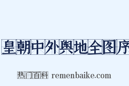 皇朝中外舆地全图序是什么意思的图片
